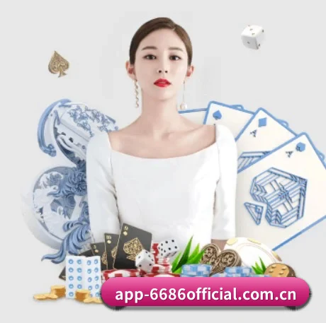 6686体育 APP